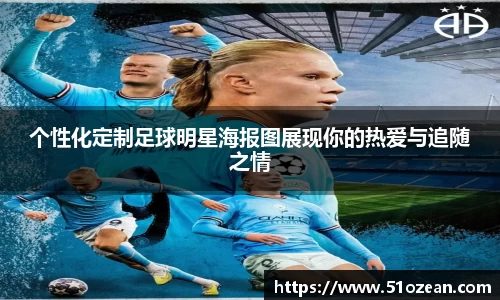 个性化定制足球明星海报图展现你的热爱与追随之情
