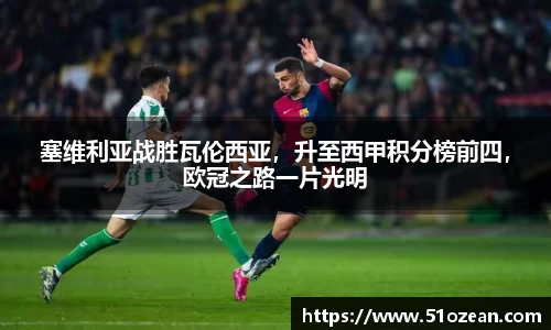 塞维利亚战胜瓦伦西亚，升至西甲积分榜前四，欧冠之路一片光明