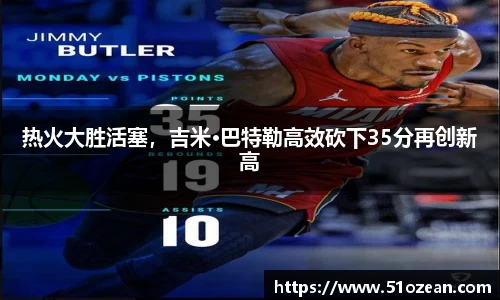 热火大胜活塞，吉米·巴特勒高效砍下35分再创新高