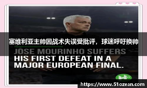 塞维利亚主帅因战术失误受批评，球迷呼吁换帅