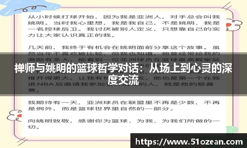 禅师与姚明的篮球哲学对话：从场上到心灵的深度交流