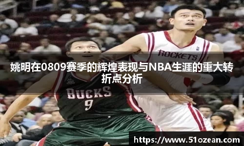 姚明在0809赛季的辉煌表现与NBA生涯的重大转折点分析