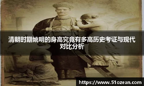 清朝时期姚明的身高究竟有多高历史考证与现代对比分析