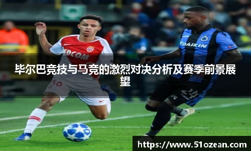 毕尔巴竞技与马竞的激烈对决分析及赛季前景展望
