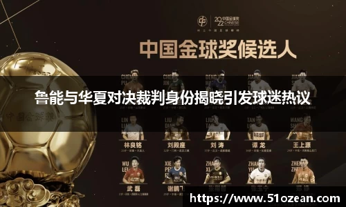 鲁能与华夏对决裁判身份揭晓引发球迷热议