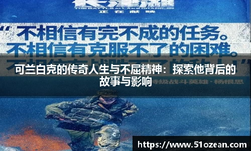 可兰白克的传奇人生与不屈精神：探索他背后的故事与影响