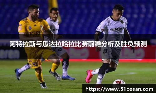 阿特拉斯与瓜达拉哈拉比赛前瞻分析及胜负预测