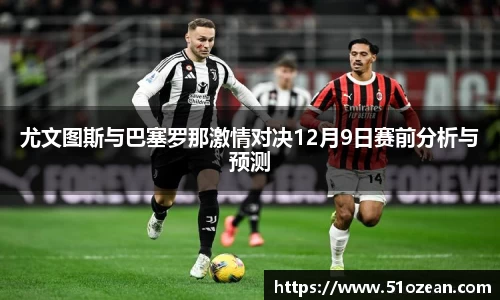 尤文图斯与巴塞罗那激情对决12月9日赛前分析与预测