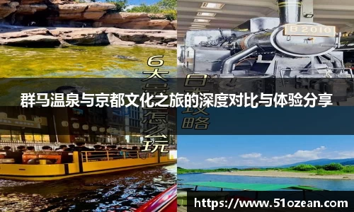 群马温泉与京都文化之旅的深度对比与体验分享