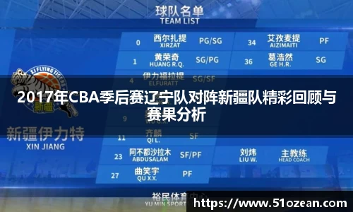 2017年CBA季后赛辽宁队对阵新疆队精彩回顾与赛果分析