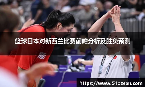 篮球日本对新西兰比赛前瞻分析及胜负预测