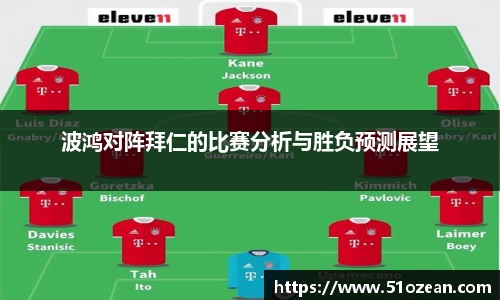 波鸿对阵拜仁的比赛分析与胜负预测展望