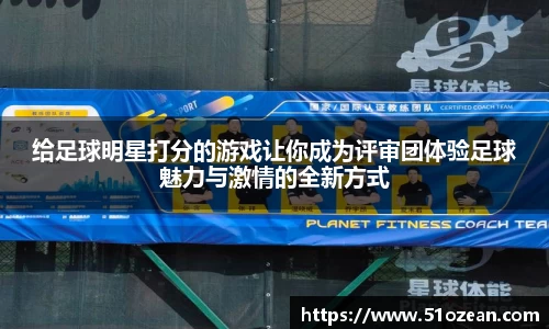 给足球明星打分的游戏让你成为评审团体验足球魅力与激情的全新方式