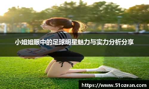 小姐姐眼中的足球明星魅力与实力分析分享