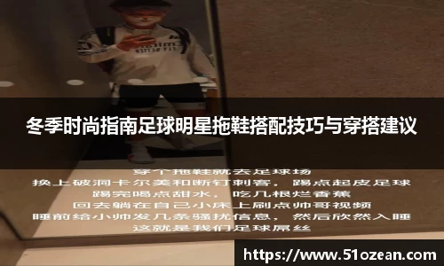冬季时尚指南足球明星拖鞋搭配技巧与穿搭建议