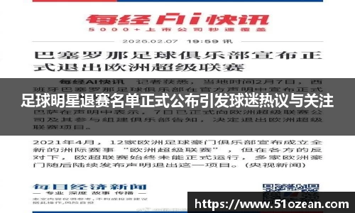 足球明星退赛名单正式公布引发球迷热议与关注