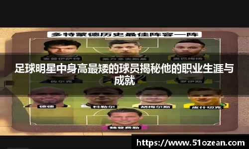 足球明星中身高最矮的球员揭秘他的职业生涯与成就