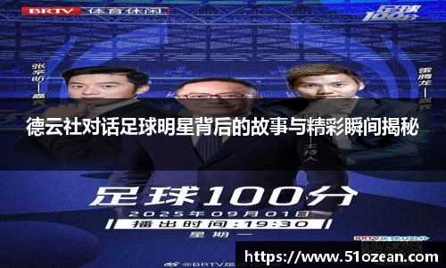 德云社对话足球明星背后的故事与精彩瞬间揭秘