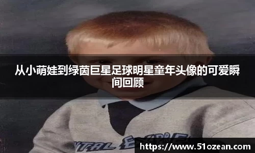 从小萌娃到绿茵巨星足球明星童年头像的可爱瞬间回顾