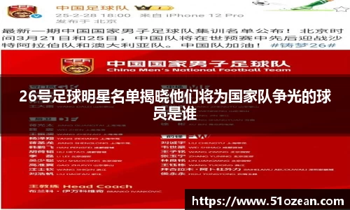26号足球明星名单揭晓他们将为国家队争光的球员是谁