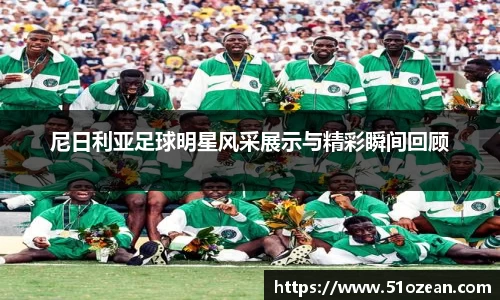 尼日利亚足球明星风采展示与精彩瞬间回顾