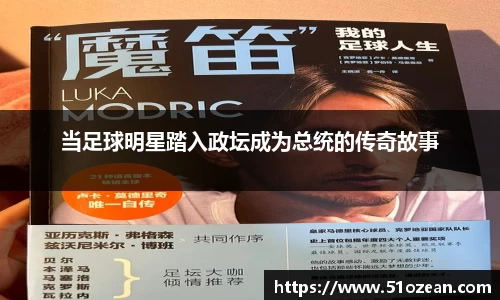 当足球明星踏入政坛成为总统的传奇故事