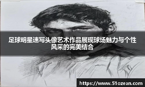 足球明星速写头像艺术作品展现球场魅力与个性风采的完美结合