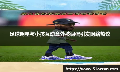 足球明星与小孩互动意外被调侃引发网络热议
