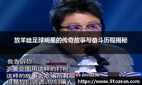 放羊娃足球明星的传奇故事与奋斗历程揭秘