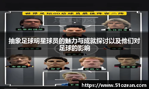 抽象足球明星球员的魅力与成就探讨以及他们对足球的影响