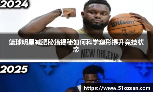 篮球明星减肥秘籍揭秘如何科学塑形提升竞技状态
