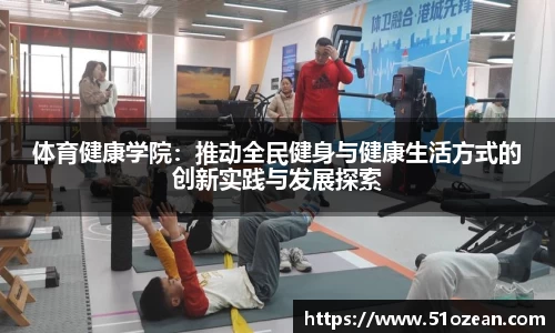 体育健康学院：推动全民健身与健康生活方式的创新实践与发展探索