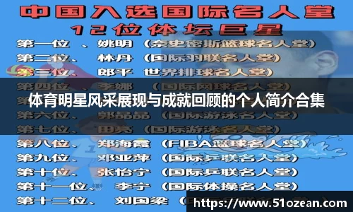 体育明星风采展现与成就回顾的个人简介合集