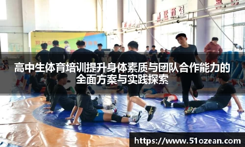 高中生体育培训提升身体素质与团队合作能力的全面方案与实践探索