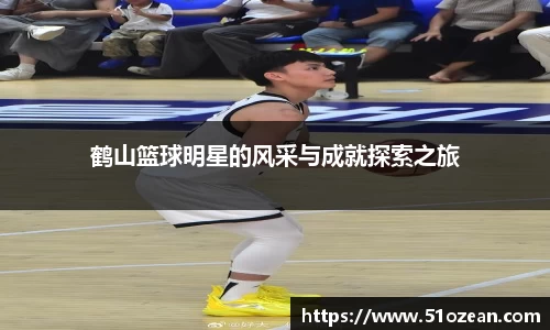 鹤山篮球明星的风采与成就探索之旅