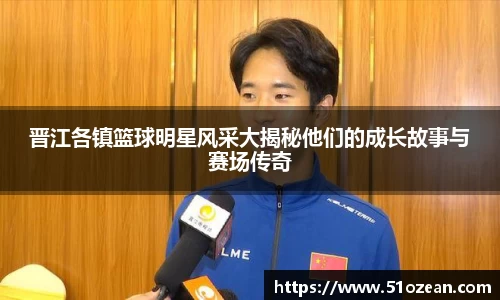 晋江各镇篮球明星风采大揭秘他们的成长故事与赛场传奇